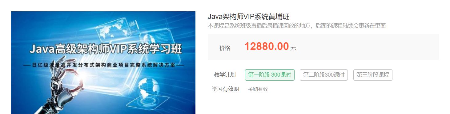 艾编程Java架构师VIP系统黄埔班，6大阶段学习视频教程 价值12880元